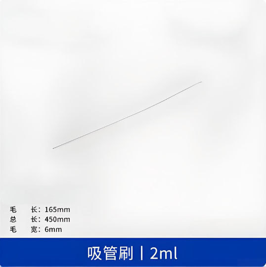 吸管刷2ml