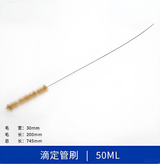 滴定管刷50ML