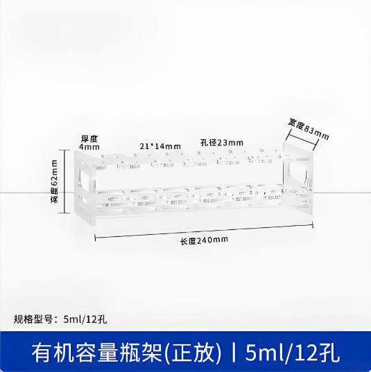 有机容量瓶架(正放)5ml12孔