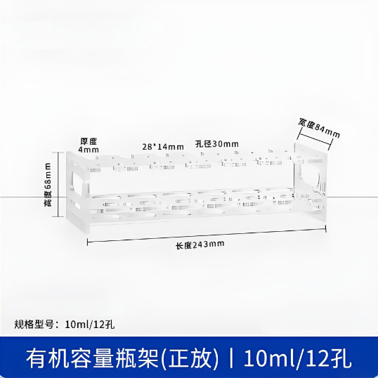 有机容量瓶架(正放)10ml12孔