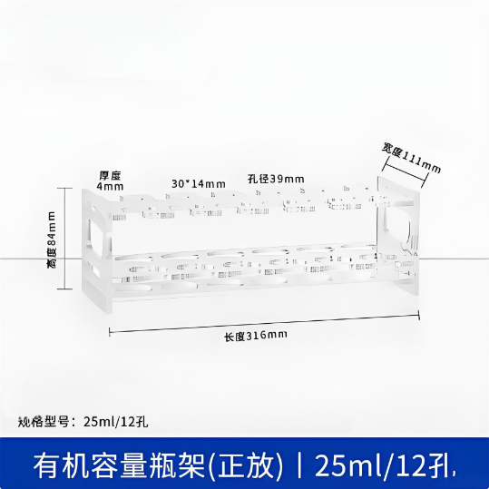 有机容量瓶架(正放)25ml12孔