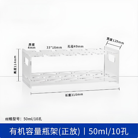 有机容量瓶架(正放)50ml10孔