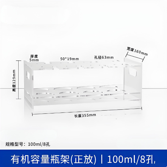 有机容量瓶架(正放)100ml8孔