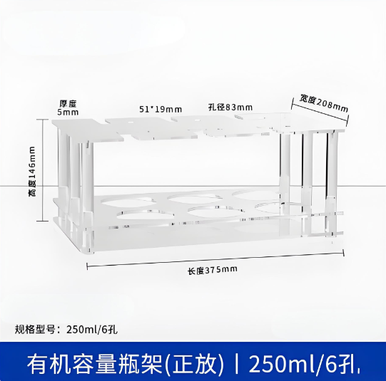 有机容量瓶架(正放)250ml6孔