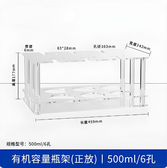 有机容量瓶架(正放)500ml6孔
