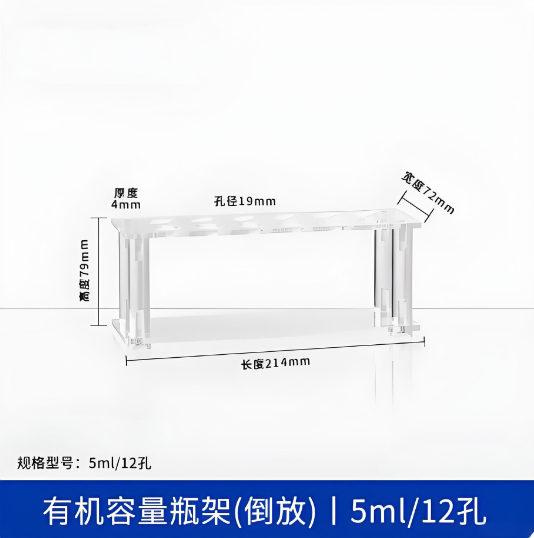 有机容量瓶架(倒放)5ml12孔