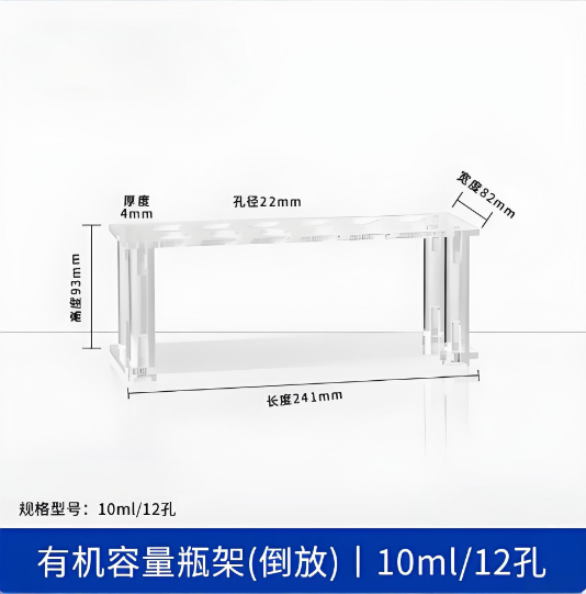 有机容量瓶架(倒放)10ml12孔