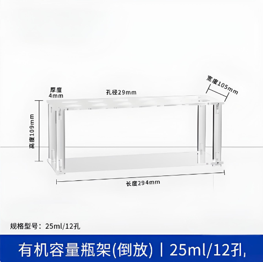 有机容量瓶架(倒放)25ml12孔