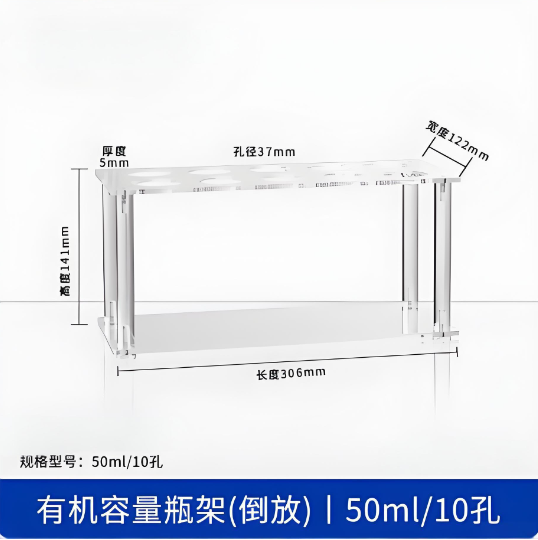 有机容量瓶架(倒放)50ml10孔