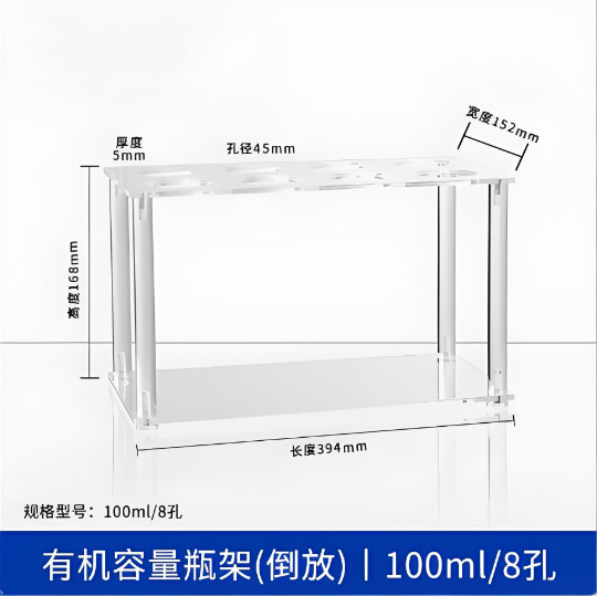 有机容量瓶架(倒放)100ml8孔