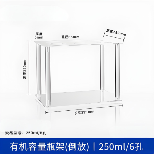 有机容量瓶架(倒放)250ml6孔