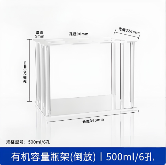 有机容量瓶架(倒放)500ml6孔