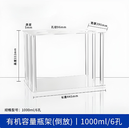 有机容量瓶架(倒放)1000ml6孔