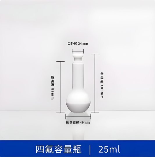 四氟容量瓶25ml