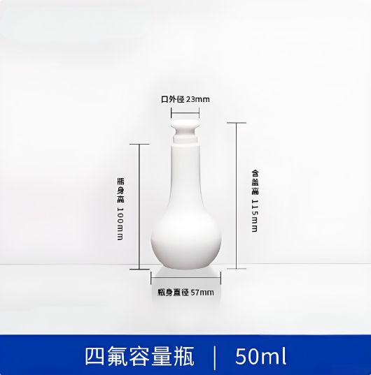 四氟容量瓶50ml