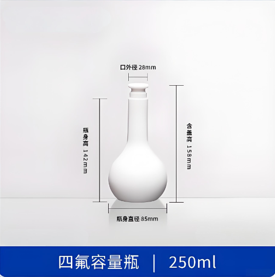 四氟容量瓶250ml