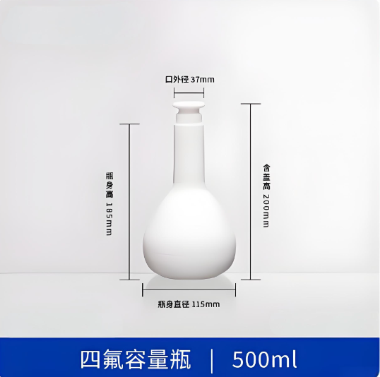 四氟容量瓶500ml
