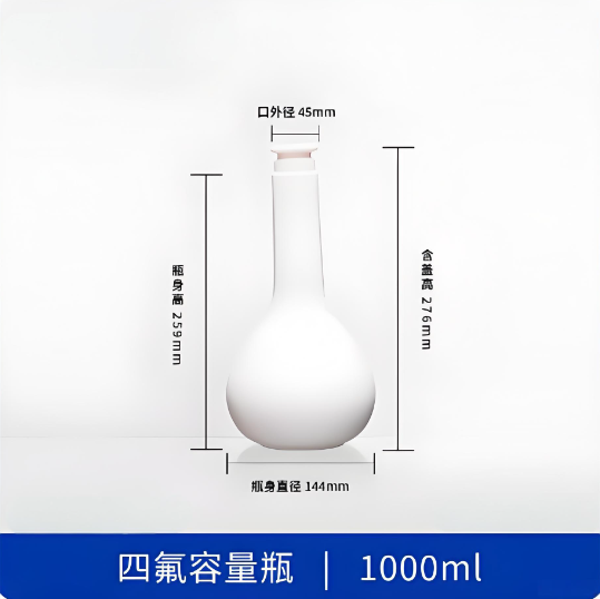 四氟容量瓶1000ml