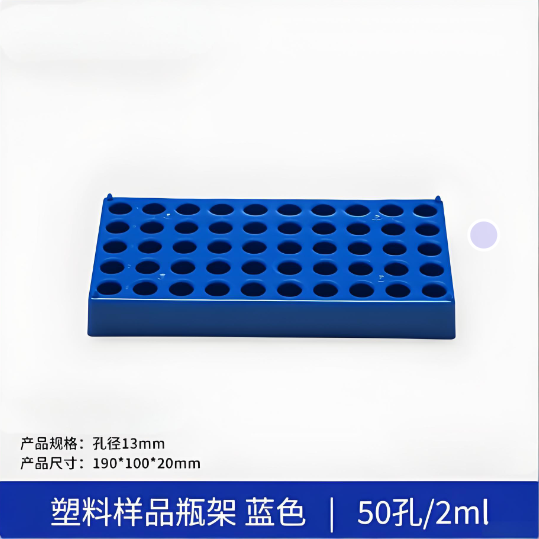 塑料样品瓶架蓝色50孔2ml