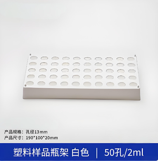 塑料样品瓶架白色50孔2ml