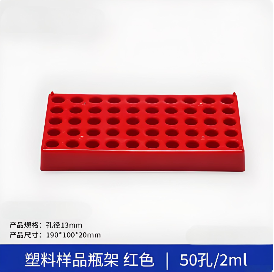 塑料样品瓶架红色50子2ml