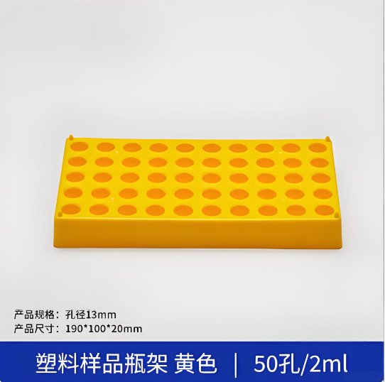 塑料样品瓶架黄色50孔2ml