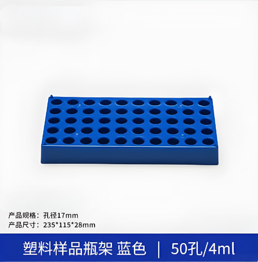 塑料样品瓶架蓝色50孔4ml