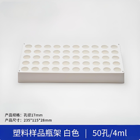 塑料样品瓶架白色50孔4ml