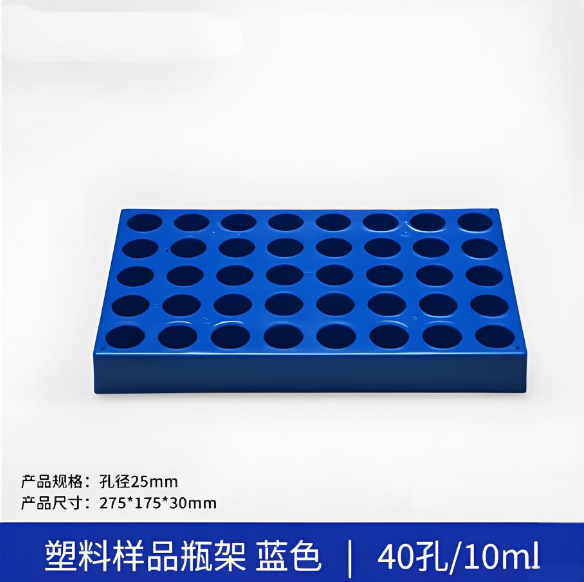 塑料样品瓶架蓝色40孔10ml