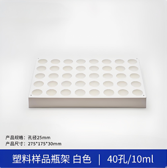 塑料样品瓶架白色40孔10ml