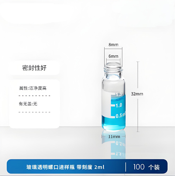 玻璃透明螺口进样瓶 带刻度 2ml