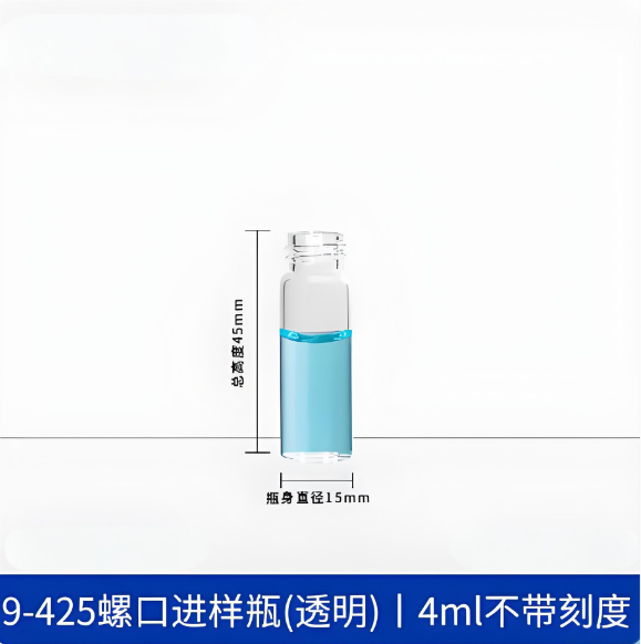 9-425螺口进样瓶(透明)4ml不带刻度