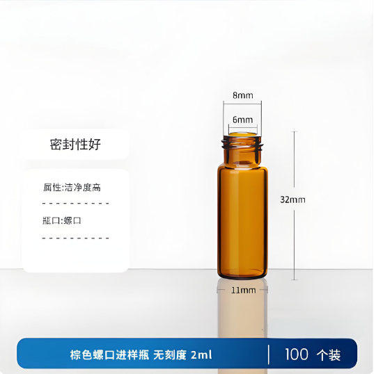 棕色螺口进样瓶 无刻度2ml