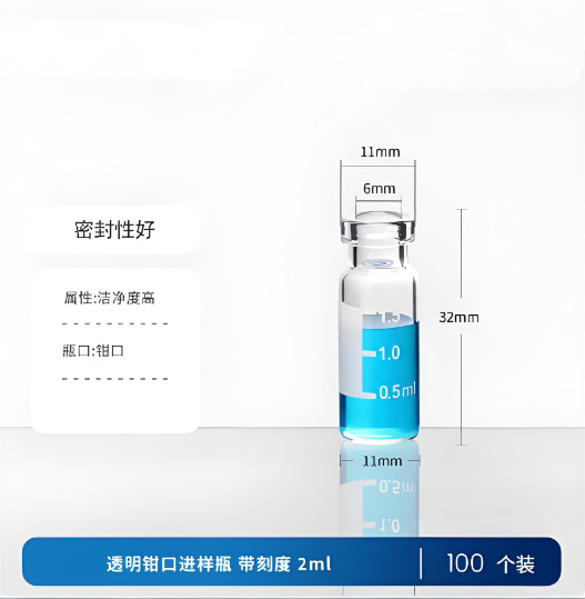 透明钳口进样瓶 带刻度2ml
