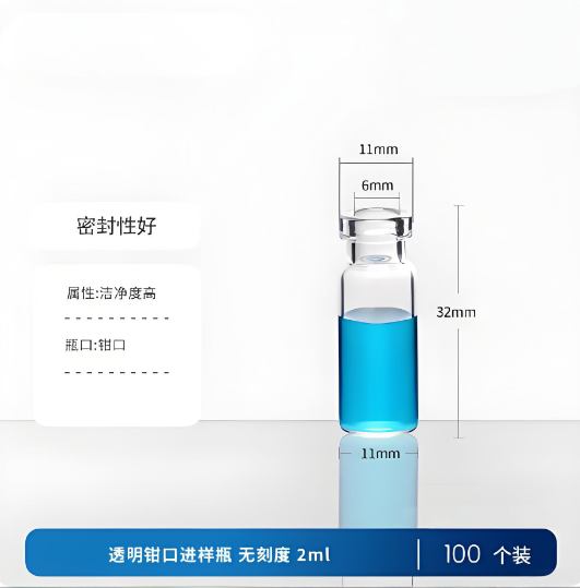 透明钳口进样瓶 无刻度 2ml