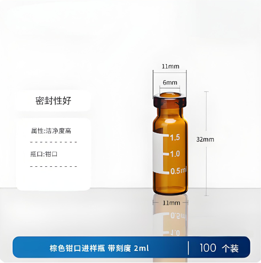 棕色钳口进样瓶带刻度 2ml