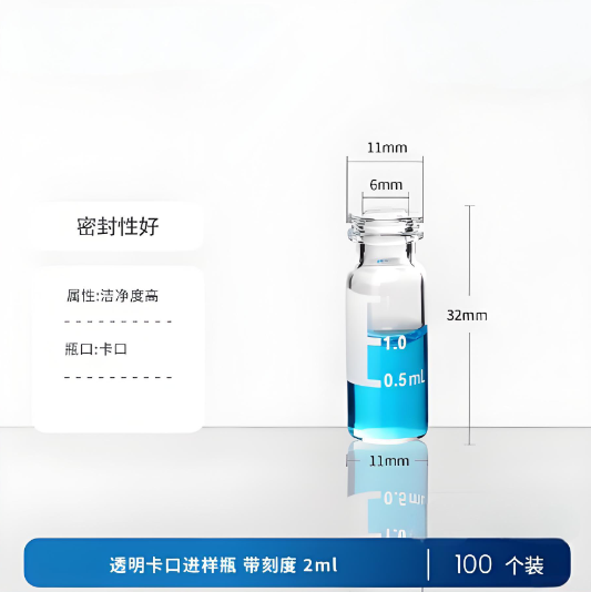 透明卡口进样瓶 带刻度2ml
