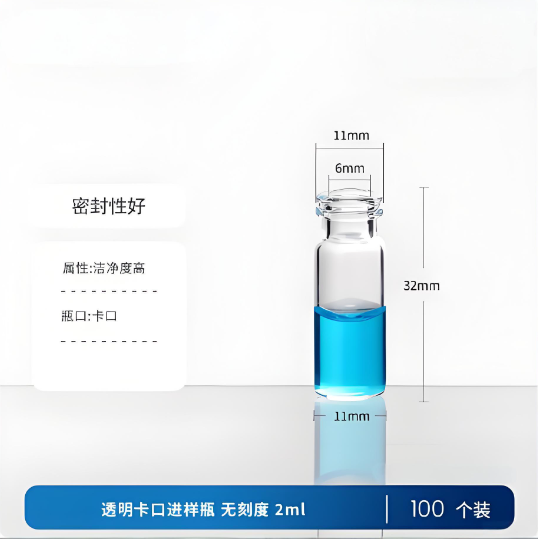 透明卡口进样瓶 无刻度 2ml