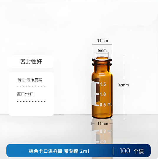 棕色卡口进样瓶 带刻度2ml