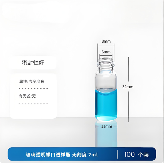 玻璃透明螺口进样瓶 无刻度 2ml