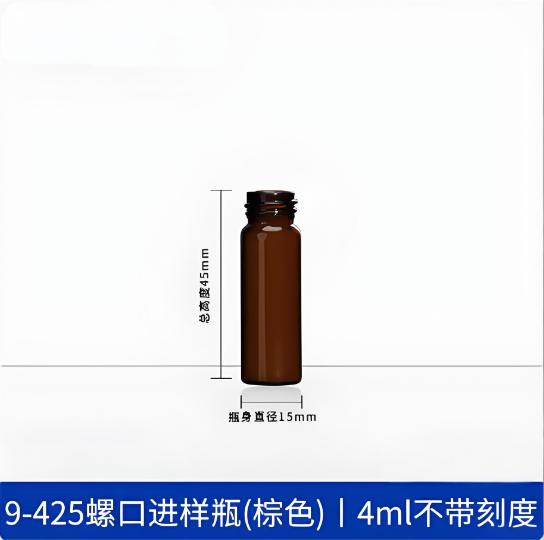 9-425螺口进样瓶(棕色)4ml不带刻度