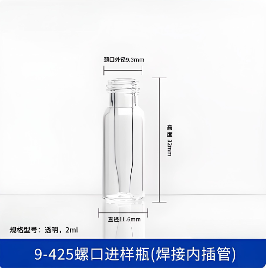 9-425螺口进样瓶(焊接内插管)