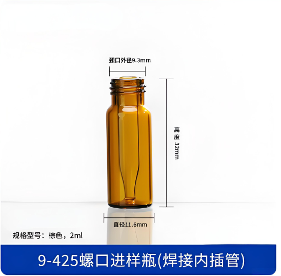 9-425螺口进样瓶(焊接内插管)