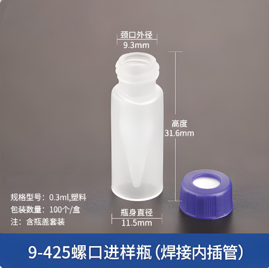9-425螺口进样瓶(焊接内插管)