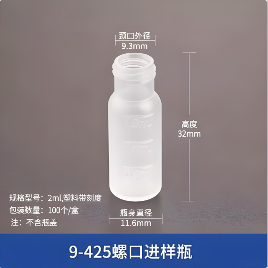 9-425螺口进样瓶