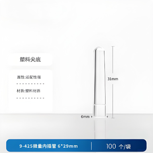 9-425微量内插管6*29mm