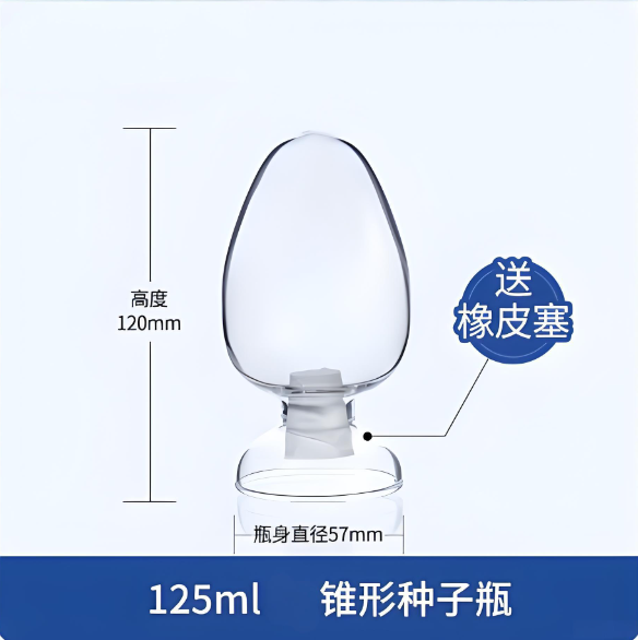 125mlLG锥形种子瓶