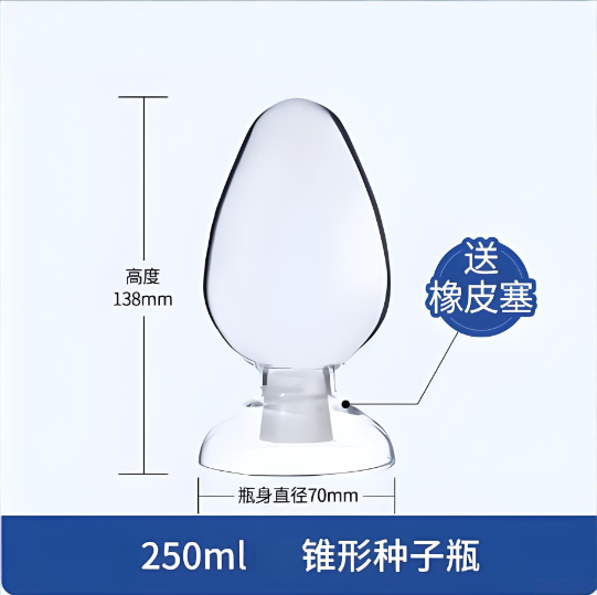 250ml锥形种子瓶