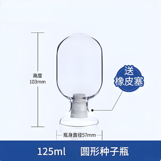 125ml圆形种子瓶