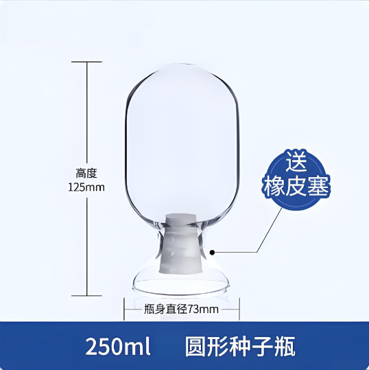 250ml圆形种子瓶